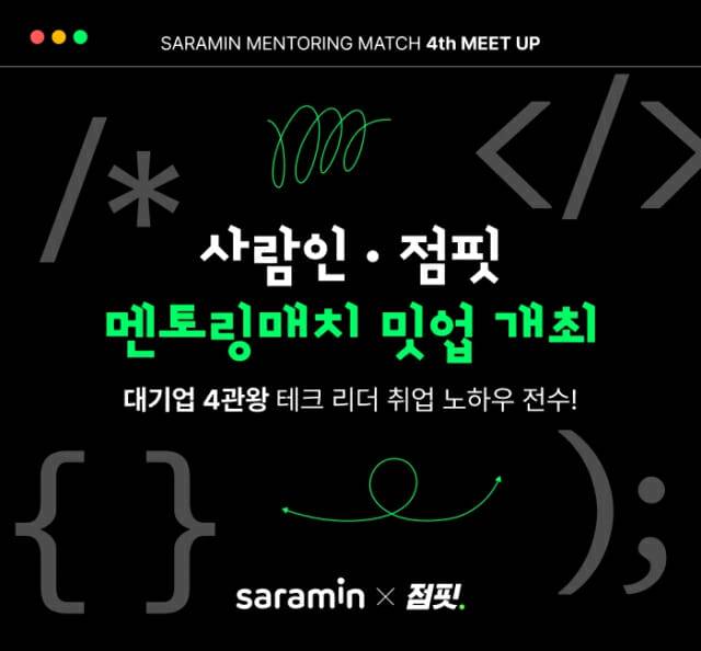 사람인 점핏 멘토링매치 밋업