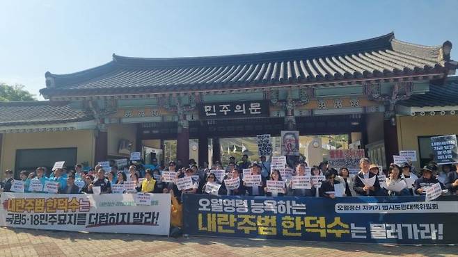 2일 오후 지역 시민 단체로 구성된 '내란청산·사회대개혁 광주비상행동'이 광주 북구 국립 5·18 민주묘지에서 한덕수 전 국무총리의 참배를 저지하기 위한 기자회견을 개최했다. 민찬기 기자