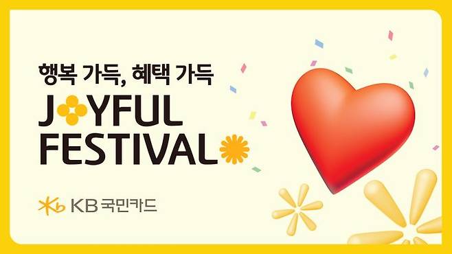 KB국민카드는 가정의 달을 맞이해 행복 가득, 혜택 가득한 'Joyful Festival' 이벤트를 진행한다. ⓒKB국민카드