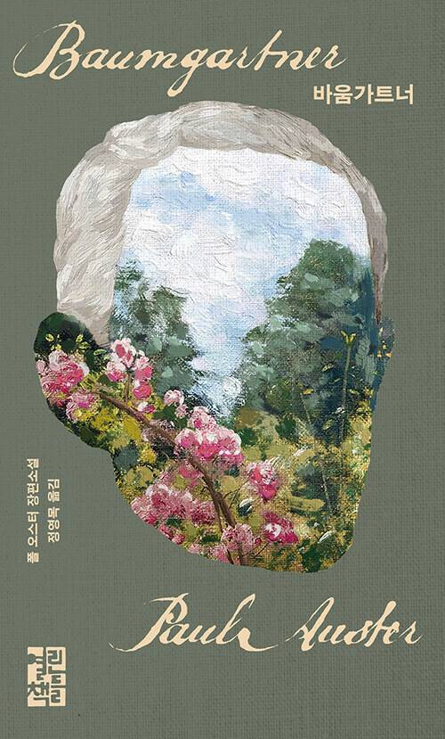 바움가트너 l 폴 오스터 지음, 정영목 옮김, 열린책들, 1만7800원