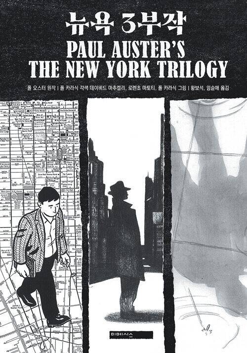 뉴욕 3부작 l 폴 오스터 원작, 폴 카라식 각색, 데이비드 마추켈리·로렌초 마토티·폴 카라식 그림, 황보석·임슬애 옮김, 열린책들, 2만8000원