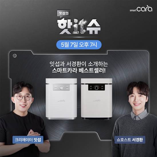 스마트카라는 오는 7일 오후 7시 유튜버 잇섭과 핫IT슈 네이버 쇼핑라이브를 진행한다. [사진=스마트카라]