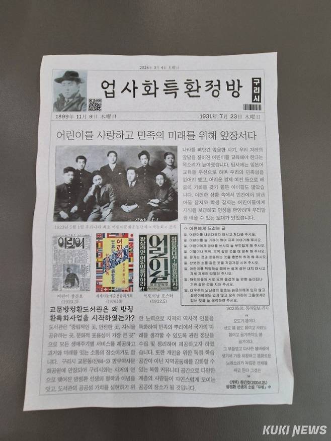 &nbsp;소파 방정환 선생이 활동하던 시대의 기록물을 재현한 교문방정환도서관 개관 기념 신문. 구리시 제공&nbsp;