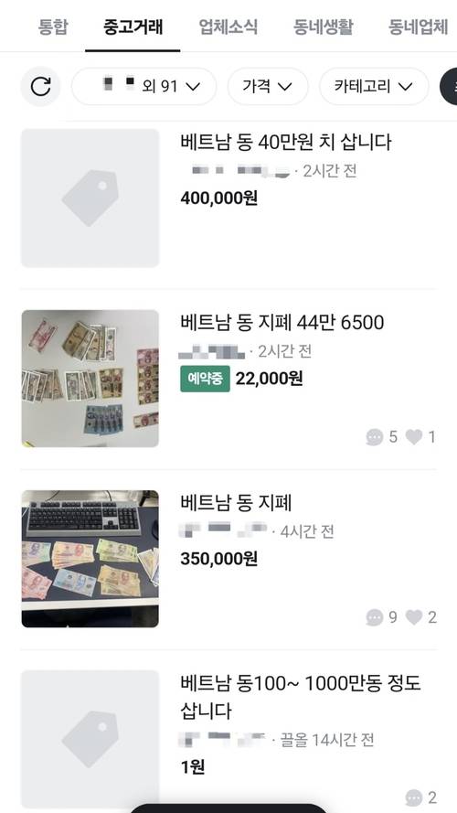 2일 중고거래플랫폼 ‘당근마켓’에서 베트남 화폐 ‘동’이 거래되고 있다. [사진 = 당근마켓 캡처]