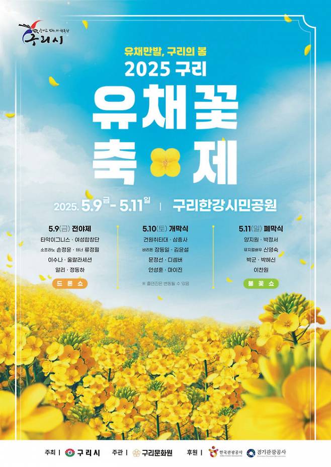2025 구리 유채꽃 축제. /사진제공=구리시