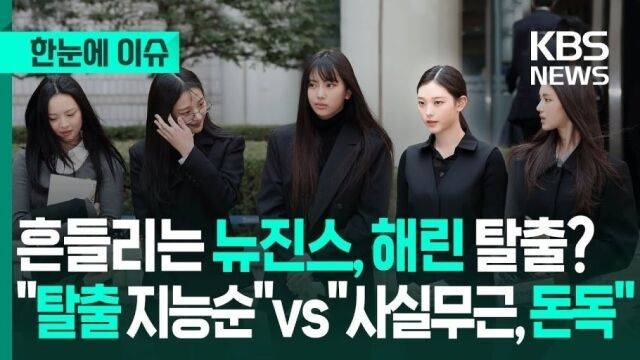 KBS의 그룹 뉴진스 썸네일/KBS