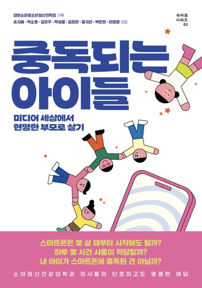 중독되는 아이들 송지혜·박소영·김은주·박성열·김희연·홍지선·박민현·이태엽 지음 글항아리