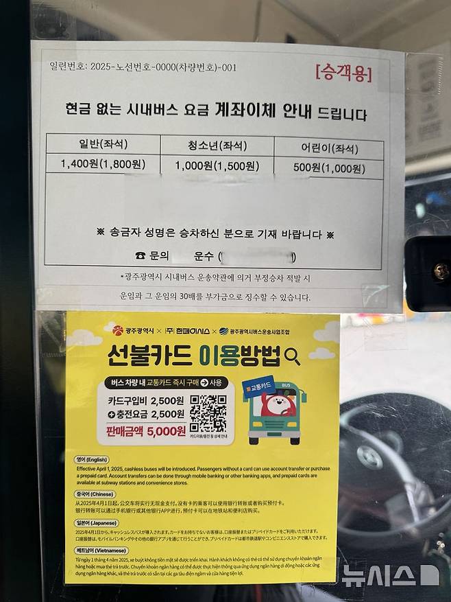 [광주=뉴시스] 광주 현금함 없는 시내버스 안내문. (사진=광주시청 제공). photo@newsis.com *재판매 및 DB 금지