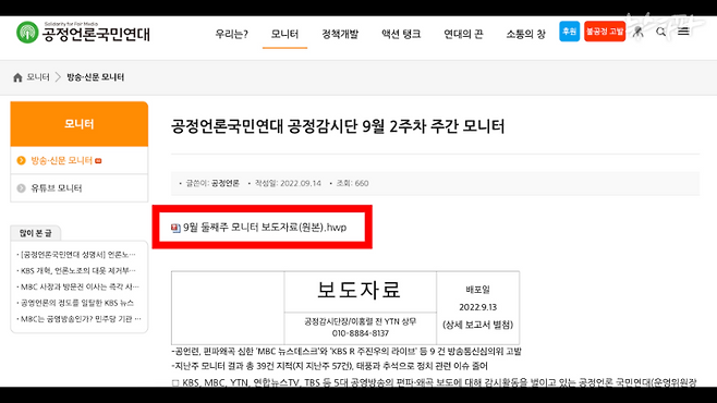 ▲2022년 9월 14일, 공정언론국민연대 홈페이지에 게시된 모니터링 보고서. (출처 : 공정언론국민연대) 홈페이지에 보고서가 올라가기 전날 김장겸이 명태균에게 보고서를 보낸 것으로 확인된다.&nbsp;