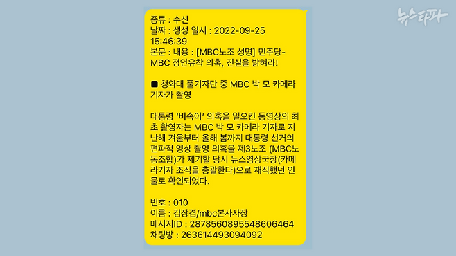 ▲'명태균PC'에서 복원한 김장겸-명태균 카카오톡 내용을 이미지로 재구성.&nbsp;