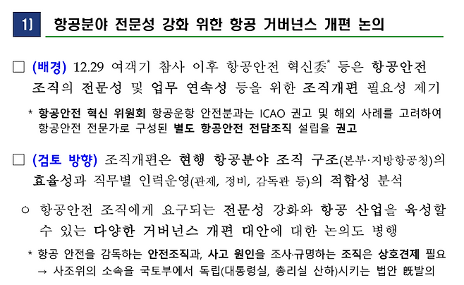▲ 국토교통부 ‘항공안전 혁신방안‘ 내용 중.&nbsp;