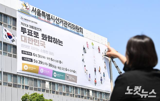 29일 오후 서울 종로구 서울시선거관리위원회 청사 외벽에 제21대 대통령 선거 대형 홍보 현수막이 게시되고 있다. 류영주 기자