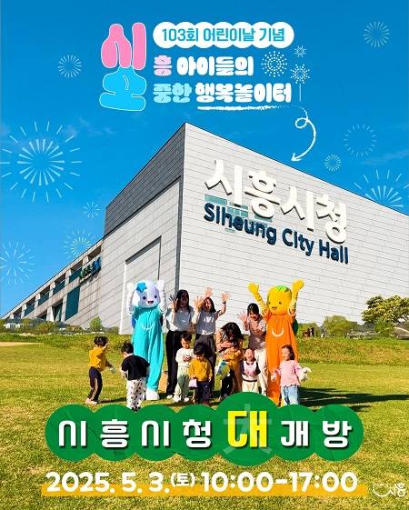 ▲시흥시청 3일 어린이 놀이공간 개방 행사 안내문 ⓒ시흥시