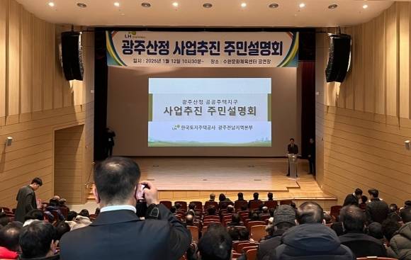 한국토지주택공사(LH)가 지난 1월 광주 산정지구 사업부지 내 토지소유자 등을 대상으로 1차 사업설명회를 개최하고 있다. LH광주전남지역본부 제공