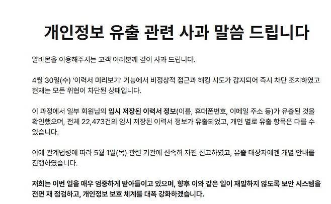 2일 아르바이트 구인·구직 플랫폼인 알바몬 홈페이지에 올라인 개인정보 유출 관련 사과문 ⓒ알바몬 홈페이지 캡처