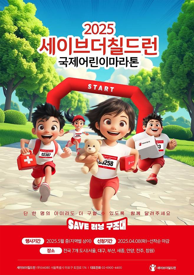 '2025 국제어린이마라톤' 포스터 [세이브더칠드런 제공. 재판매 및 DB 금지]