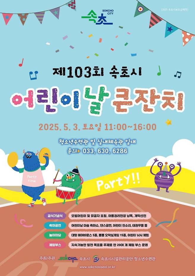 속초시 어린이날 큰 잔치 홍보물 [속초시 제공. 재판매 및 DB 금지]