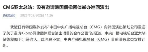 '한국 아이돌 그룹 순회 공연'에 대한 중국 중앙방송총국의 입장 기사 [CCTV 뉴스 캡처. 재판매 및 DB금지]