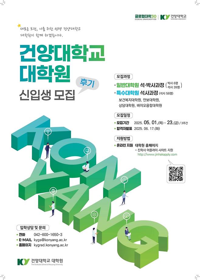 건양대, 2025학년도 후기 대학원 신입생 모집 포스터 [건양대 제공. 재판매 및 DB 금지]