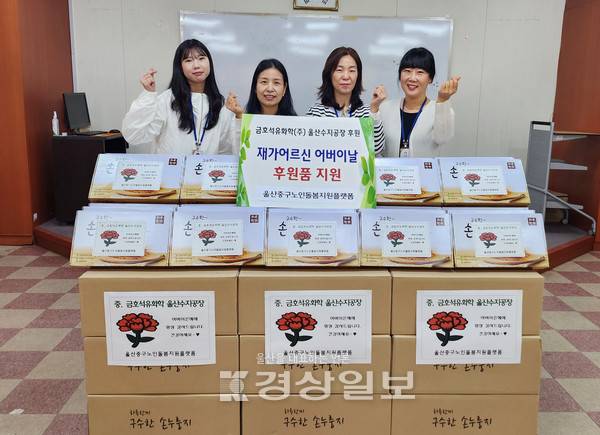 울산중구노인돌봄지원플랫폼(시설장 문현진)는 2일 금호석유화학 울산수지공장(공장장 이필웅)의 후원으로 어버이날을 맞이하여 중구지역 내 거주하는 저소득 홀로어르신 160세대에 100만원 상당의 누룽지세트를 전달했다.