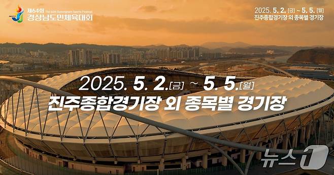진주종합경기장 일원에서 열리는 '제64회 경남도민체전' 안내문(진주시 제공. 재판매 및 DB금지).