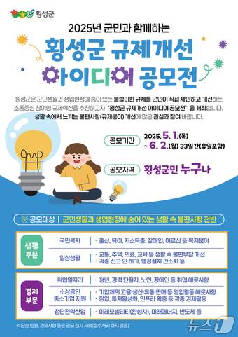 횡성군, 군민 참여 ‘규제개선 아이디어 공모전’ 안내문./뉴스1