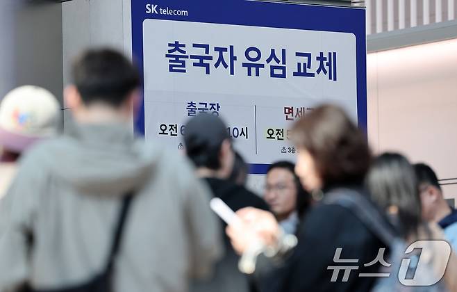 황금연휴를 앞둔 2일 오전 인천국제공항 제1여객터미널 출국장에 마련된 SK텔레콤 로밍센터에서 여행객들이 유심 교체 서비스를 받기 위해 대기하고 있다. 2025.5.2/뉴스1 ⓒ News1 김성진 기자
