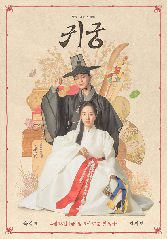 '귀궁'은 매주 금, 토요일 오후 9시 55분 방송된다. /SBS