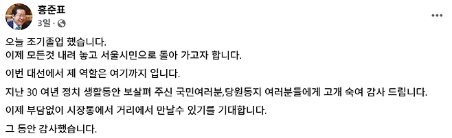 홍준표 전 대구시장이 국민의힘 2차 경선에서 탈락한 후 정계 은퇴를 선언하며 SNS에 남 긴 글. 경남 창년에서 태어나 경남도지사, 대구시장을 지냈지만 “서울 시민으로 돌아간다”고 적었다. 홍준표 페이스북 캡처