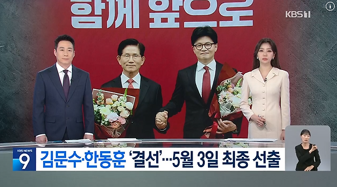 4월29일 KBS '뉴스9' 첫 리포트인 <김문수&middot;한동훈, 결선 진출&hellip;다음달 3일 최종 후보 선출> 보도 화면