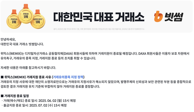 국내 가상자산 거래소에 공지된 위믹스 거래지원 종료 안내문 [출처 = 빗썸 웹사이트 캡처]