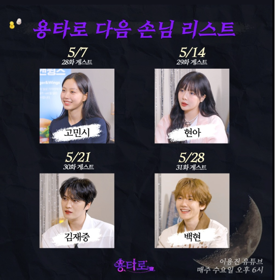 오는 5월 14일 공개되는 유튜브 채널 ‘용타르’ 게스트 라인업이 화제다. 사진=유튜브 채널 ‘용타르’