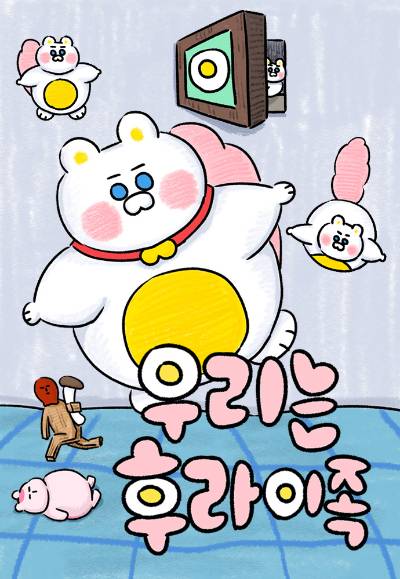 우리는 후라이족. 2025.05.02./사진=네이버웹툰