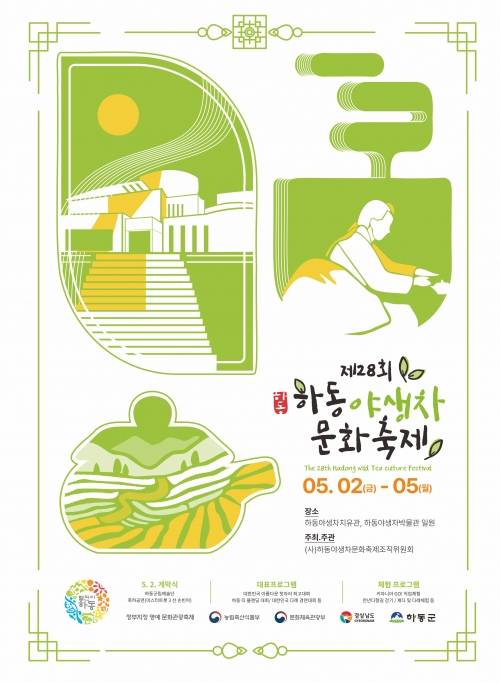 하동 야생차 문화축제 포스터. 2025.5.2. 하동군 제공