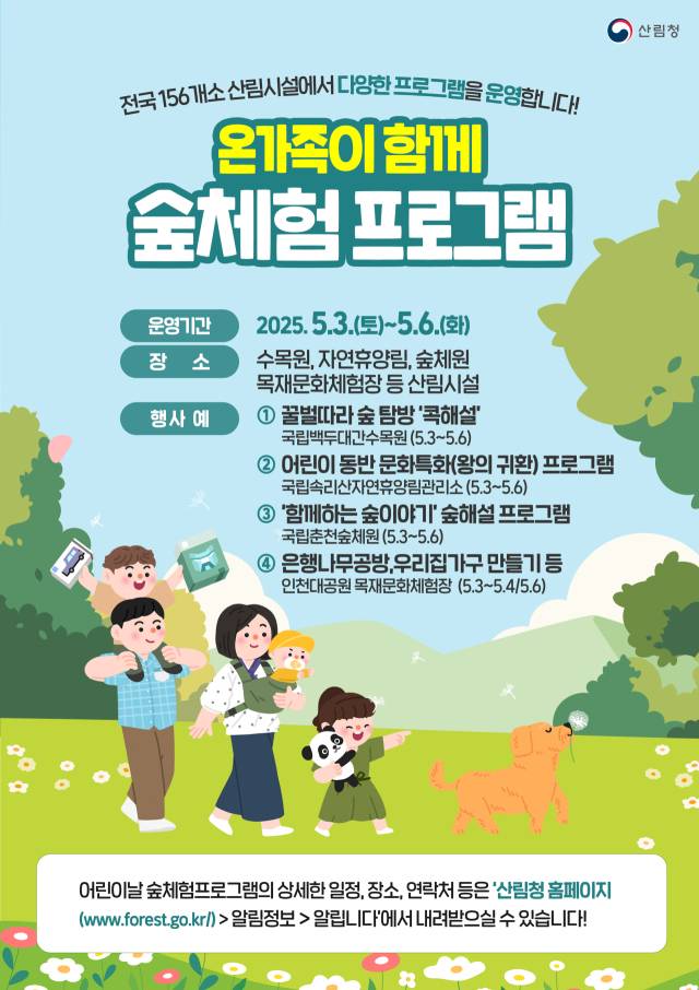 산림청과 산하기관은 어린이날을 맞아 전국 수목원, 휴양림, 숲체원 등지에서 다양한 숲체험 프로그램을 운영한다. 사진제공=산림청