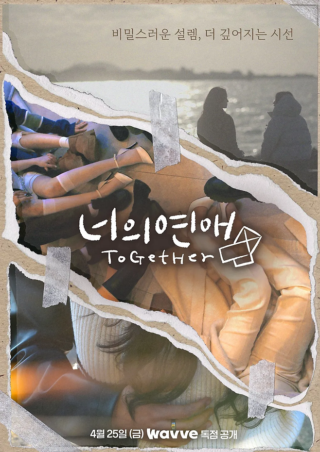 웨이브 오리지널 예능 ‘너의 연애’ 포스터. 사진 웨이브