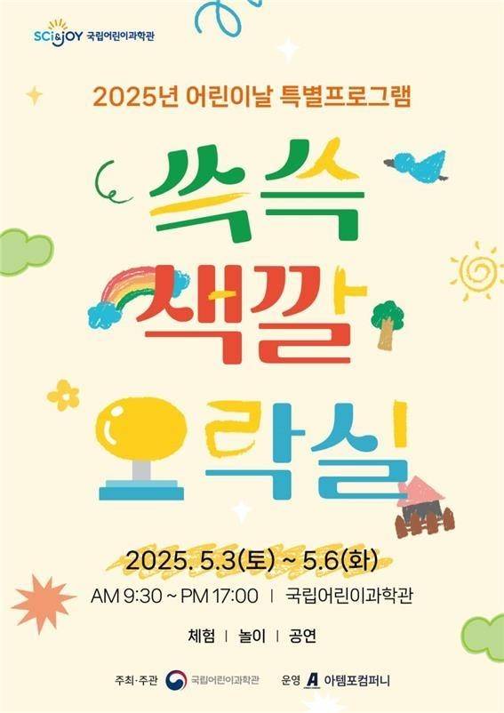 국립어린이과학관 어린이날 특별 프로그램 '쓱쓱 색깔 오락실' [어린이과학관 제공. 재판매 및 DB 금지]