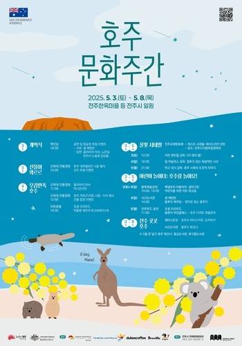 호주문화주간 포스터 [전주시 제공. 재판매 및 DB 금지]