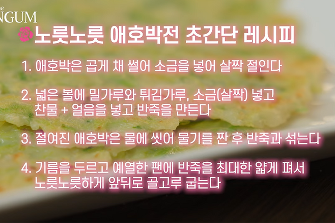 애호박전 레시피