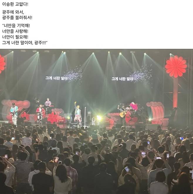 강기정 광주광역시장이 지난 3일 김대중컨벤션센터에서 열린 가수 이승환의 데뷔 35주년 콘서트 'HEAVEN' 현장을 찾아 시민들과 함께 공연을 즐겼다. /강기정 시장 SNS 갈무리