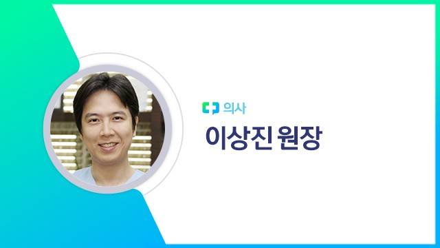 이상진 원장 | 출처: 하이닥