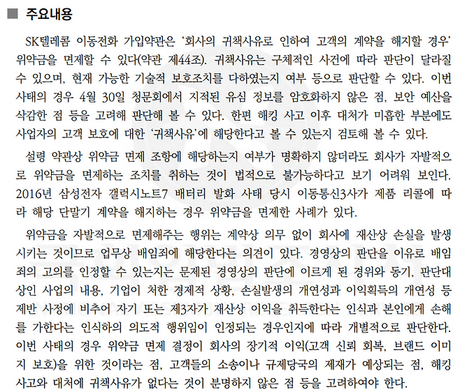국회입법조사처, 이동통신사 위약금 면제에 대한 검토 주요내용 캡처