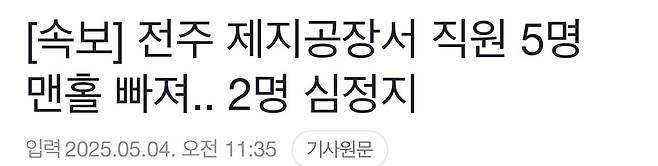 IMG_5054.jpeg [속보] 전주 제지공장서 직원 5명 맨홀 빠져.. 2명 심정지