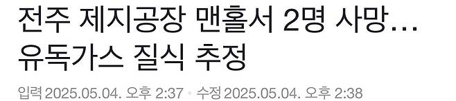 IMG_5061.jpeg [속보] 전주 제지공장서 직원 5명 맨홀 빠져.. 2명 심정지