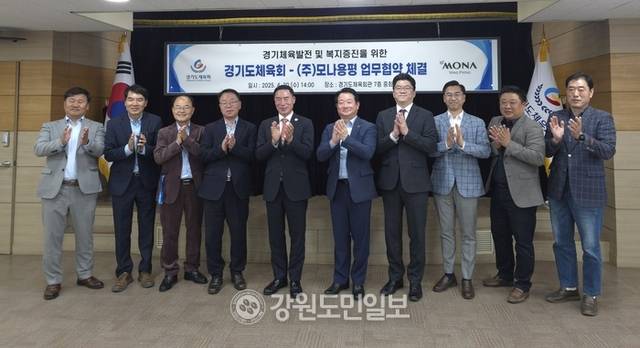 ▲ 모나용평은 지난달 30일 경기도체육회관에서 경기도체육회와 ‘경기 체육 발전 및 복지 증진을 위한 업무협약(MOU)’을 체결했다. 모나용평 제공.