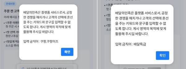 배달의민족 점주 전용 애플리케이션에서 타 배달앱 플랫폼 '쿠팡, 배달특급'을 입력할 시 금칙어 경고 팝업이 뜬다. 이지민기자