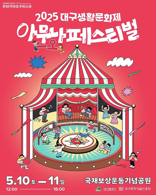 2025 대구생활문화제 포스터.[대구문화예술진흥원 제공]