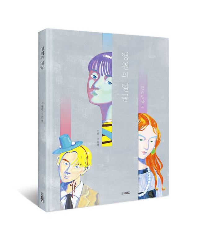 [서울=뉴시스]영원의얼굴 입체표지.(사진=웅진씽크빅 제공) 2025.05.02. photo@newsis.com *재판매 및 DB 금지