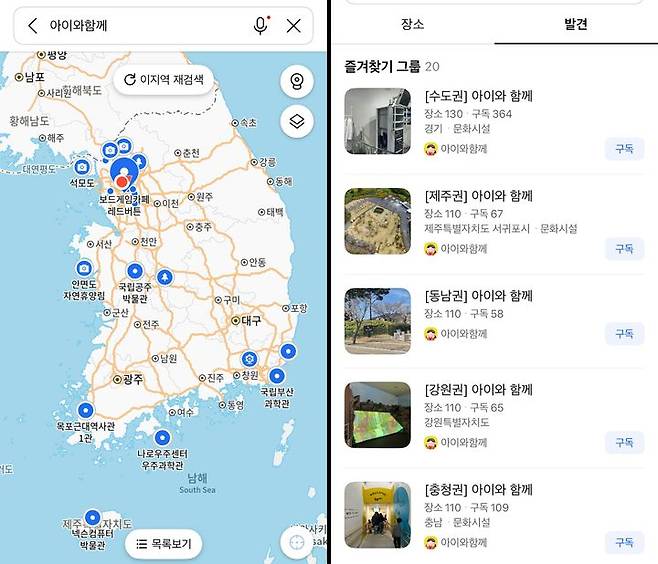 [서울=뉴시스] 카카오는 카카오맵 앱 검색 또는 발견 탭을 통해 1400여곳을 담은 '아이와 함께' 장소 목록을 제공한다고 4일 밝혔다. (사진=카카오맵 캡처) *재판매 및 DB 금지