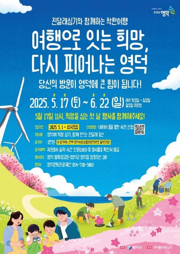 경북 영덕군은 오는 17일부터 6월 22일까지 영덕읍 창포리 별파랑공원에서 ‘진달래 심기와 함께하는 착한 여행’을 운영한다. ‘영덕 진달래 심기와 함께하는 착한 여행’ 포스터. 영덕군 제공